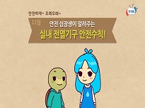 [안전 십장생] 11월에 조심해야 할 실내 전열기구 안전수칙 