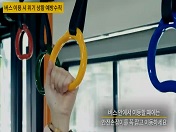 [생애주기별 안전교육] 버스 안전하게 이용하기