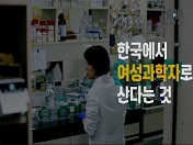 한국에서 여성 과학자로 산다는 것